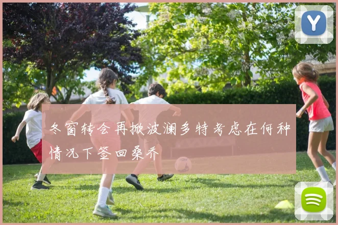 冬窗转会再掀波澜多特考虑在何种情况下签回桑乔