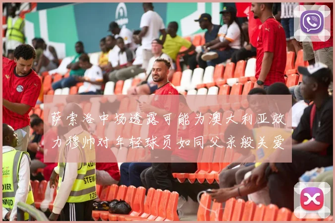 萨索洛中场透露可能为澳大利亚效力穆帅对年轻球员如同父亲般关爱