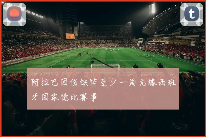 阿拉巴因伤缺阵至少一周无缘西班牙国家德比赛事