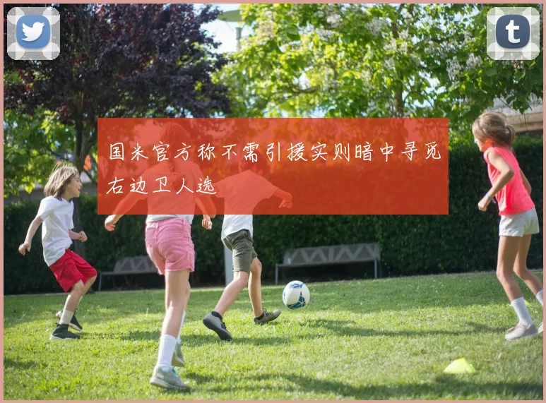 国米官方称不需引援实则暗中寻觅右边卫人选