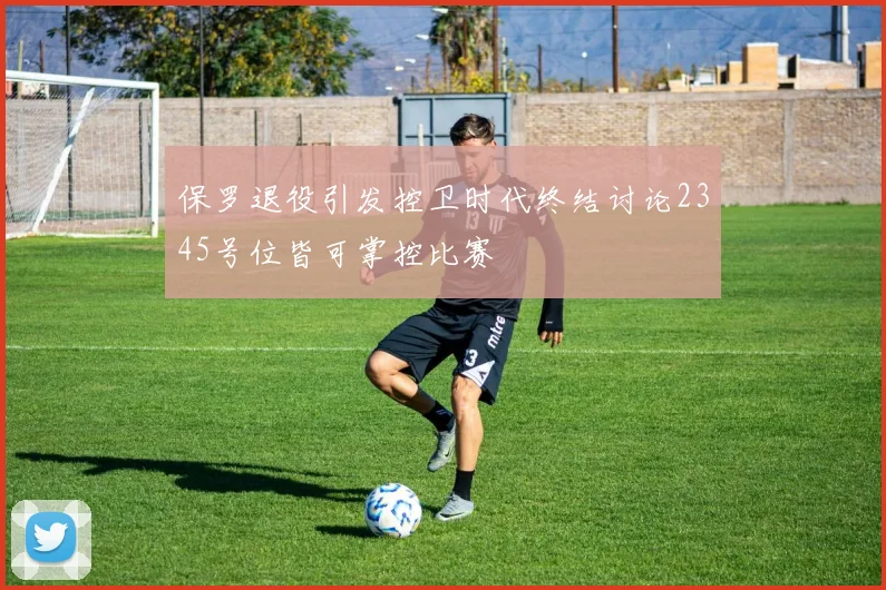 保罗退役引发控卫时代终结讨论2345号位皆可掌控比赛