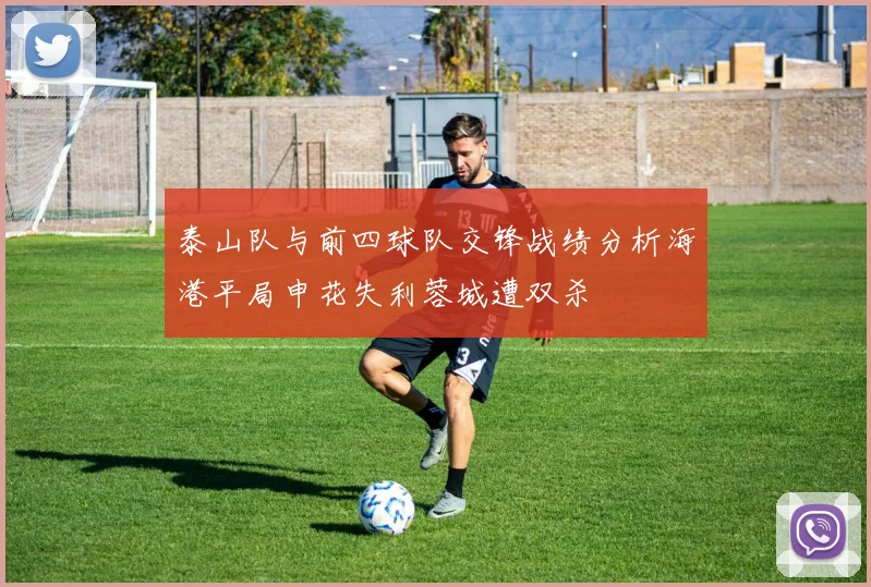 泰山队与前四球队交锋战绩分析海港平局申花失利蓉城遭双杀