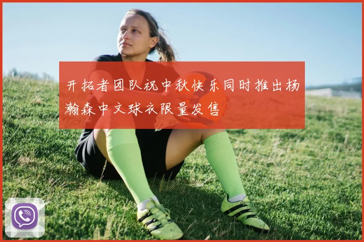 开拓者团队祝中秋快乐同时推出杨瀚森中文球衣限量发售