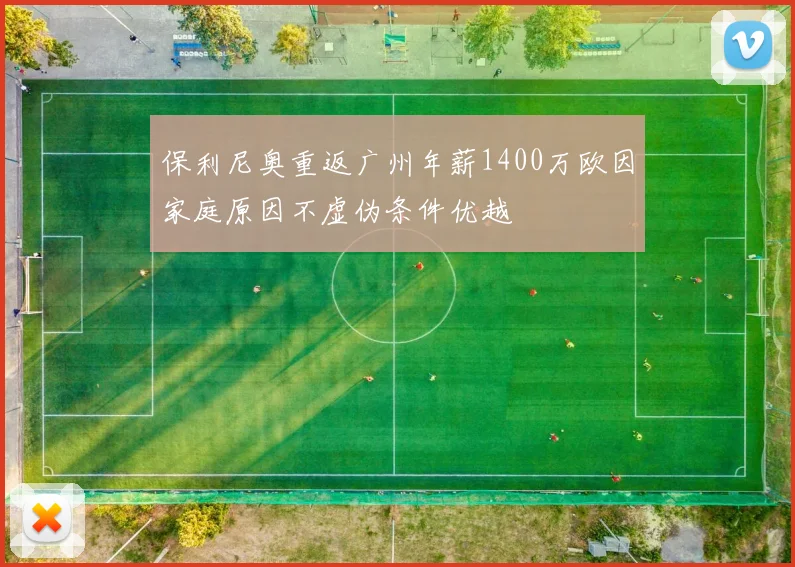 保利尼奥重返广州年薪1400万欧因家庭原因不虚伪条件优越