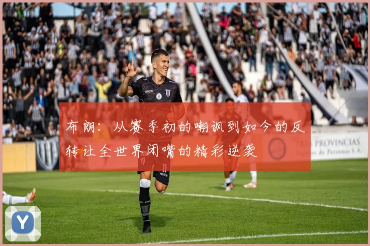 布朗：从赛季初的嘲讽到如今的反转让全世界闭嘴的精彩逆袭