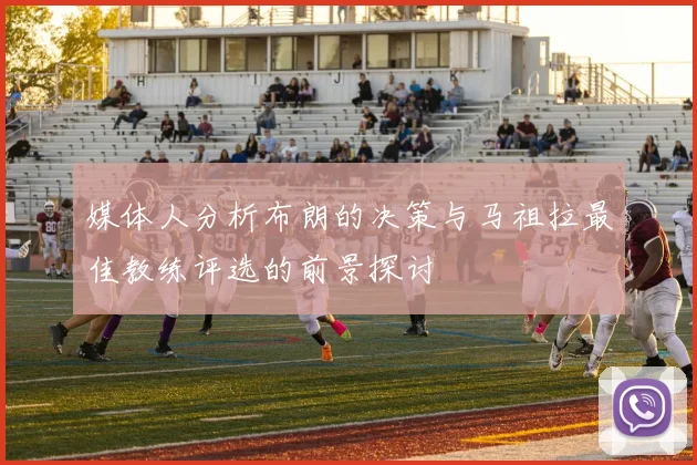 媒体人分析布朗的决策与马祖拉最佳教练评选的前景探讨
