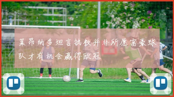 莱昂纳多坦言执教并非所愿富豪球队才有机会赢得欧冠