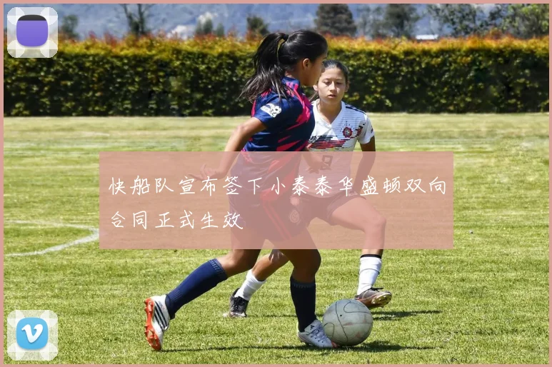 快船队宣布签下小泰泰华盛顿双向合同正式生效