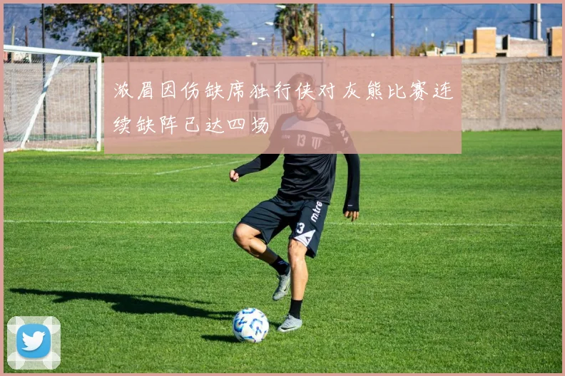 浓眉因伤缺席独行侠对灰熊比赛连续缺阵已达四场