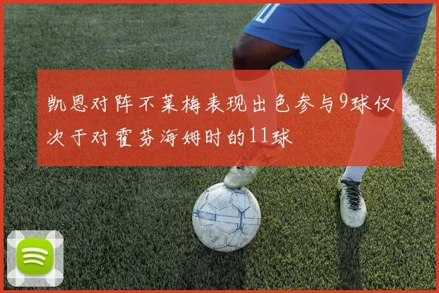 凯恩对阵不莱梅表现出色参与9球仅次于对霍芬海姆时的11球