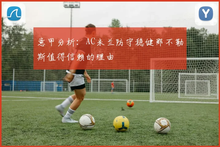 意甲分析：AC米兰防守稳健那不勒斯值得信赖的理由
