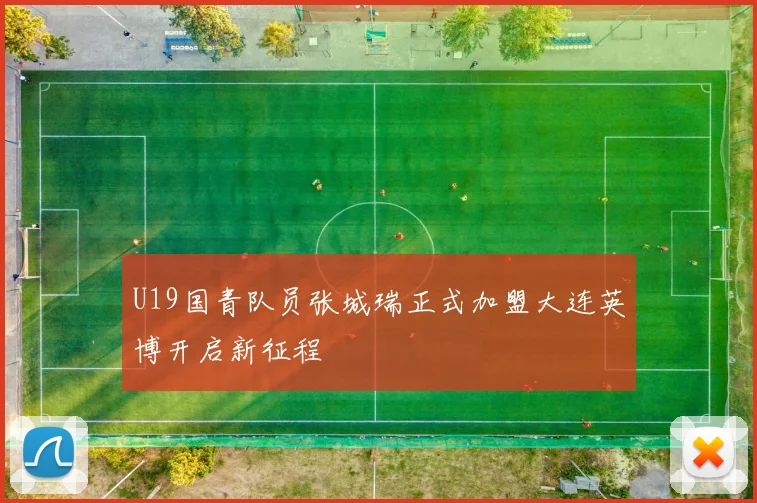 U19国青队员张城瑞正式加盟大连英博开启新征程